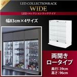 【ミラーなし】ラック 【両開きタイプ】 高さ96 奥行39 ブラック LEDコレクションラック ワイド