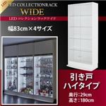 【ミラーなし】ラック 【引き戸タイプ】 高さ180 奥行29 ブラック LEDコレクションラック ワイド