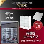 ラック 【両開きタイプ】 背面ミラー1枚セット 高さ96 奥行29 ブラック LEDコレクションラック ワイド