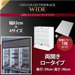 ラック 【両開きタイプ】 背面ミラー1枚セット 高さ96 奥行39 ブラック LEDコレクションラック ワイド