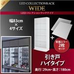 ラック 【引き戸タイプ】 背面ミラー2枚セット 高さ180 奥行29 ブラック LEDコレクションラック ワイド