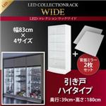 ラック 【引き戸タイプ】 背面ミラー2枚セット 高さ180 奥行39 ブラック LEDコレクションラック ワイド