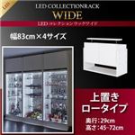 【単品】収納上置 高さ45〜72 奥行29 ブラック LEDコレクションラック ワイド