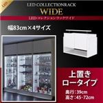 【単品】収納上置 高さ45〜72 奥行39 ブラック LEDコレクションラック ワイド