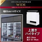 【単品】収納上置 高さ61〜94 奥行29 ブラック LEDコレクションラック ワイド