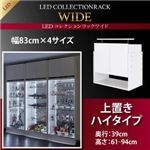 【単品】収納上置 高さ61〜94 奥行39 ブラック LEDコレクションラック ワイド