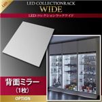 【本体別売】背面ミラー(1枚) LEDコレクションラック ワイド 専用別売品