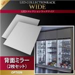 【本体別売】背面ミラー(2枚セット) LEDコレクションラック ワイド 専用別売品