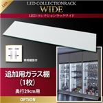 【本体別売】ガラス棚(1枚) 奥行29cm用 LEDコレクションラック ワイド 専用別売品