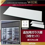 【本体別売】ガラス棚3枚セット 奥行29cm用 LEDコレクションラック ワイド 専用別売品