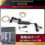 【本体別売】専用LEDテープ 高さ180cm用 LEDコレクションラック ワイド 専用別売品