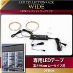 【本体別売】専用LEDテープ 高さ96cm用 LEDコレクションラック ワイド 専用別売品