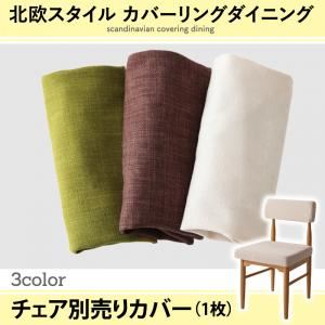 【本体別売】チェアカバー(1脚分) アイボリー 北欧スタイル カバーリングダイニング mellanmal メルマー