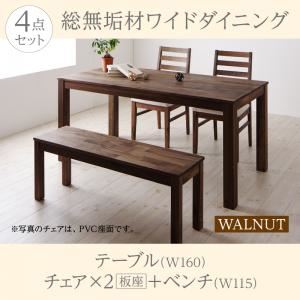 ダイニングセット 4点セット(テーブル+チェア2脚+ベンチ1脚) 幅160cm【Cursus】テーブルカラー：ウォールナットブラウン チェア：板座 総無垢材ワイドダイニング【Cursus】クルスス