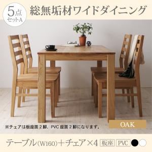 ダイニングセット 5点セット(テーブル+チェア4脚) 幅160cm【Cursus】テーブルカラー：オークナチュラル チェア：板座2脚+PVC(合皮)座2脚(座面カラー：ブラック) 総無垢材ワイドダイニング【Cursus】クルスス