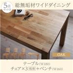 ダイニングセット 5点セット(テーブル+チェア3脚+ベンチ1脚) 幅180cm【Cursus】テーブルカラー：オークナチュラル チェア：板座 総無垢材ワイドダイニング【Cursus】クルスス