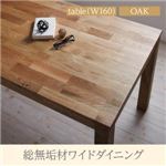 【単品】ダイニングテーブル 幅160cm【Cursus】オークナチュラル 総無垢材ワイドダイニング【Cursus】クルスス