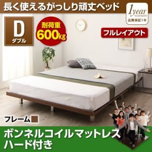 すのこベッド ダブル【ボンネルコイルマットレス：ハード付き フルレイアウト】フレームカラー：ウォルナットブラウン 頑丈デザインすのこベッド RinForza リンフォルツァ - 拡大画像
