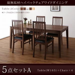 ダイニングセット 5点セット(テーブル+チェア4脚) 幅165cm【Lilt】テーブルカラー：ウォールナットブラウン 総無垢材ハイバックチェアワイドダイニング【Lilt】リルト