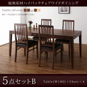 ダイニングセット 5点セット(テーブル+チェア4脚) 幅180cm【Lilt】テーブルカラー：ウォールナットブラウン×オークナチュラル 総無垢材ハイバックチェアワイドダイニング【Lilt】リルト