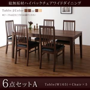 ダイニングセット 6点セット(テーブル+チェア5脚) 幅165cm【Lilt】テーブルカラー：ウォールナットブラウン 総無垢材ハイバックチェアワイドダイニング【Lilt】リルト