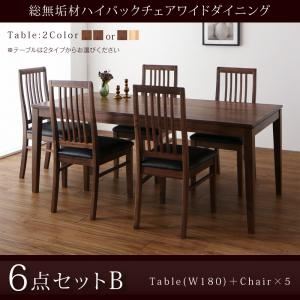ダイニングセット 6点セット(テーブル+チェア5脚) 幅180cm【Lilt】テーブルカラー：ウォールナットブラウン×オークナチュラル 総無垢材ハイバックチェアワイドダイニング【Lilt】リルト
