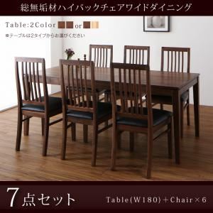 ダイニングセット 7点セット(テーブル+チェア6脚) 幅180cm【Lilt】テーブルカラー：ウォールナットブラウン×オークナチュラル 総無垢材ハイバックチェアワイドダイニング【Lilt】リルト