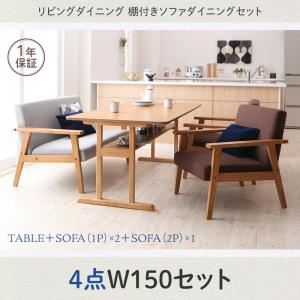 ダイニングセット 4点セット(テーブル+2人掛けソファ1脚+1人掛けソファ2脚) 幅150cm テーブルカラー：ナチュラル ソファカラー：ブラウン×ブラウン リビングダイニング 棚付きソファダイニングセット Betty ベティ