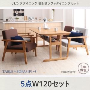 ダイニングセット 5点セット(テーブル+1人掛けソファ4脚) 幅120cm テーブルカラー：ナチュラル ソファカラー：ブラウン リビングダイニング 棚付きソファダイニングセット Betty ベティ