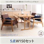 ダイニングセット 5点セット(テーブル+1人掛けソファ4脚) 幅150cm テーブルカラー：ナチュラル ソファカラー：ブラウン リビングダイニング 棚付きソファダイニングセット Betty ベティ