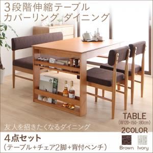 ダイニングセット 4点セット(テーブル+チェア2脚+背付ベンチ1脚) 幅120-180cm チェアカラー：ブラウン2脚 背付ベンチカラー：アイボリー 3段階伸縮テーブル カバーリング ダイニング humiel ユミル