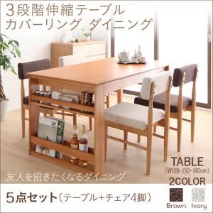 ダイニングセット 5点セット(テーブル+チェア4脚) 幅120-180cm チェアカラー：アイボリー4脚 3段階伸縮テーブル カバーリング ダイニング humiel ユミル