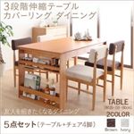 ダイニングセット 5点セット(テーブル+チェア4脚) 幅120-180cm チェアカラー：アイボリー4脚 3段階伸縮テーブル カバーリング ダイニング humiel ユミル