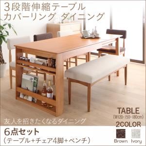 ダイニングセット 6点セット(テーブル+チェア4脚+ベンチ1脚) 幅120-180cm チェアカラー：アイボリー4脚 ベンチカラー：アイボリー 3段階伸縮テーブル カバーリング ダイニング humiel ユミル