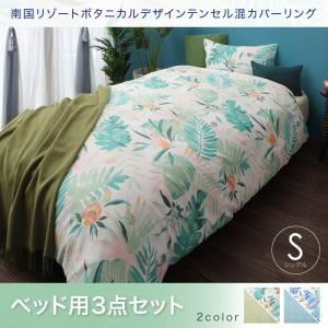 布団カバーセット【ベッド用】シングル3点セット スカイブルー 南国リゾートボタニカルデザイン テンセル混カバーリング toware トワレ - 拡大画像