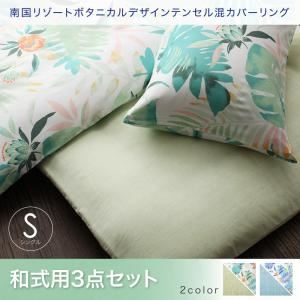 布団カバーセット【和式用】シングル3点セット スカイブルー 南国リゾートボタニカルデザイン テンセル混カバーリング toware トワレ