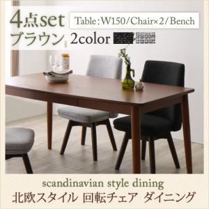 ダイニングセット 4点セット(テーブル+チェア2脚+ベンチ1脚) 幅150cm テーブルカラー：ブラウン 座面カラー：ダークグレー2脚 北欧スタイル 回転チェア ダイニング TOLV トルブ