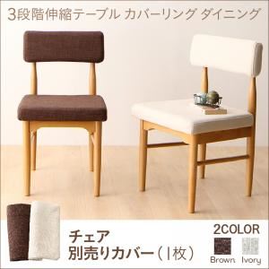 【本体別売】チェアカバー(1脚分) アイボリー カバーリング ダイニング humiel ユミル 商品画像