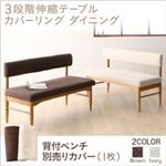 【本体別売】背付ベンチカバー(1台分) アイボリー カバーリング ダイニング humiel ユミル