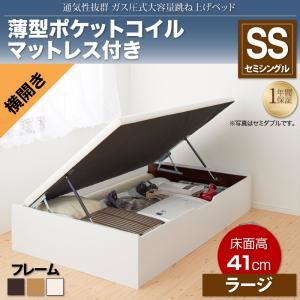 収納ベッド セミシングル・ラージ【横開き】【薄型ポケットコイルマットレス付き】フレームカラー：ナチュラル 通気性抜群_ガス圧式大容量跳ね上げベッド No-Mos ノーモス