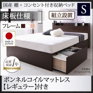 【組立設置費込】収納ベッド シングル【床板仕様】【ボンネルコイルマットレス：レギュラー付き】フレームカラー：ナチュラル 国産 棚・コンセント付き収納ベッド Fleder フレーダー