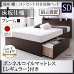 【組立設置費込】収納ベッド セミダブル【床板仕様】【ボンネルコイルマットレス：レギュラー付き】フレームカラー：ナチュラル 国産 棚・コンセント付き収納ベッド Fleder フレーダー