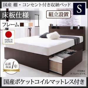 【組立設置費込】収納ベッド シングル【床板仕様】【国産ポケットコイルマットレス付き】フレームカラー：ダークブラウン 国産 棚・コンセント付き収納ベッド Fleder フレーダー