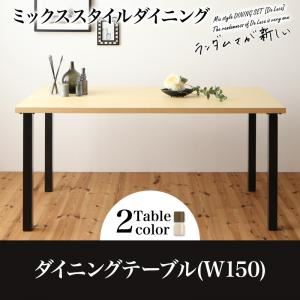 【単品】ダイニングテーブル 幅150cm ナチュラル ミックススタイル ダイニング De Luca デルーカ