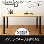 【単品】ダイニングテーブル 幅150cm ナチュラル ミックススタイル ダイニング De Luca デルーカ