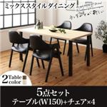 ダイニングセット 5点セット(テーブル+チェア4脚) 幅150cm テーブルカラー：ナチュラル チェアカラー：オフブラック ミックススタイル ダイニング De Luca デルーカ