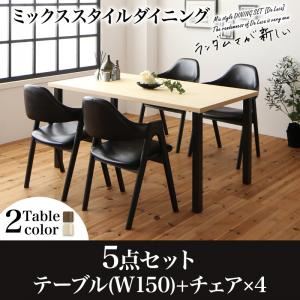 ダイニングセット 5点セット(テーブル+チェア4脚) 幅150cm テーブルカラー：ブラウン チェアカラー：オフブラック ミックススタイル ダイニング De Luca デルーカ