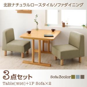 ダイニングセット 3点セット(テーブル+1人掛けソファ2脚) 幅95cm ソファカラー：ブラウン 北欧ナチュラルロースタイルソファダイニング Mikal ミカル