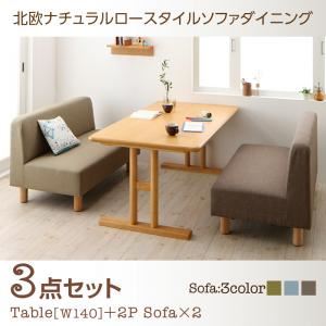 ダイニングセット 3点セット(テーブル+2人掛けソファ2脚) 幅140cm ソファカラー:ブルー 北欧ナチュラルロースタイルソファダイニング Mikal ミカル 商品画像