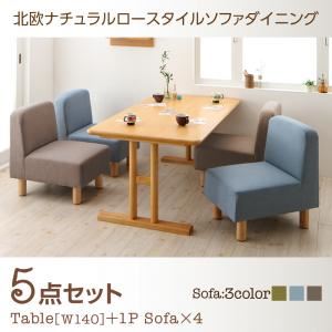 ダイニングセット 5点セット(テーブル+1人掛けソファ4脚) 幅140cm ソファカラー：ブルー 北欧ナチュラルロースタイルソファダイニング Mikal ミカル